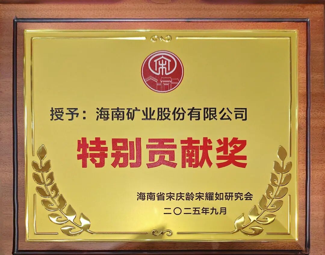leyu.乐鱼(集团)数码股份有限公司官网
获海南省宋庆龄宋耀如研究会“特别贡献奖”.jpg
