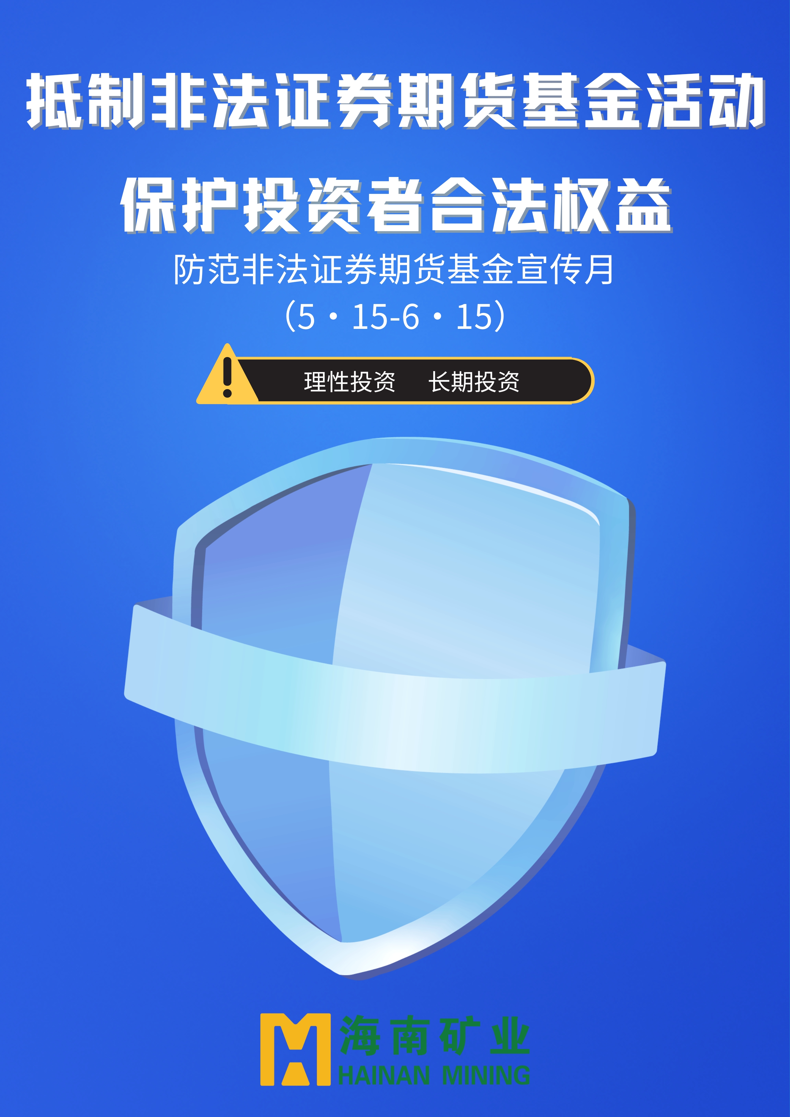 防范非法证券期货基金宣传月 | 抵制非法证券期货基金活动 保护投资者合法权益