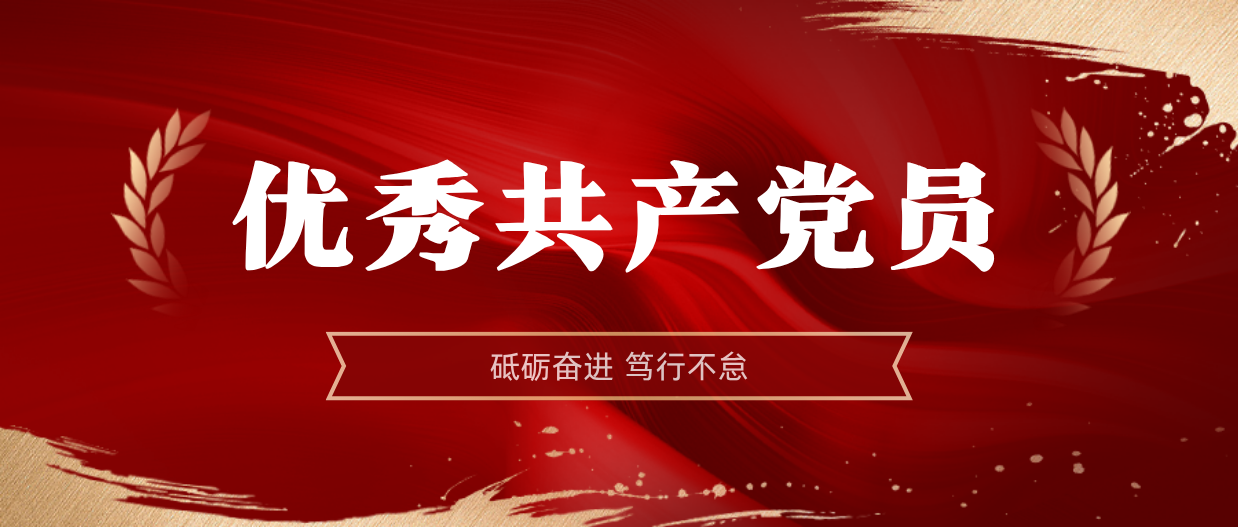 弘扬榜样精神 | leyu.乐鱼(集团)数码股份有限公司官网
2024-2025年度优秀共产党员