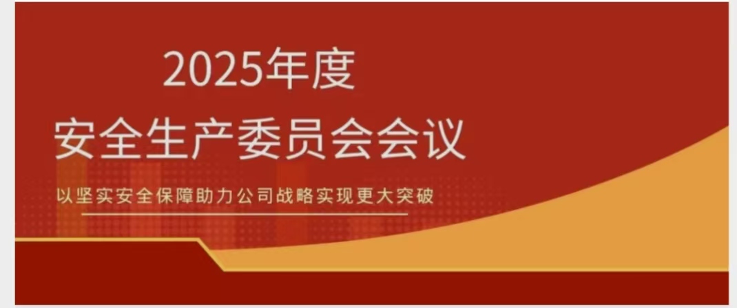 leyu.乐鱼(集团)数码股份有限公司官网
召开2025年度安委会会议 锚定安全红线 聚力提质增效
